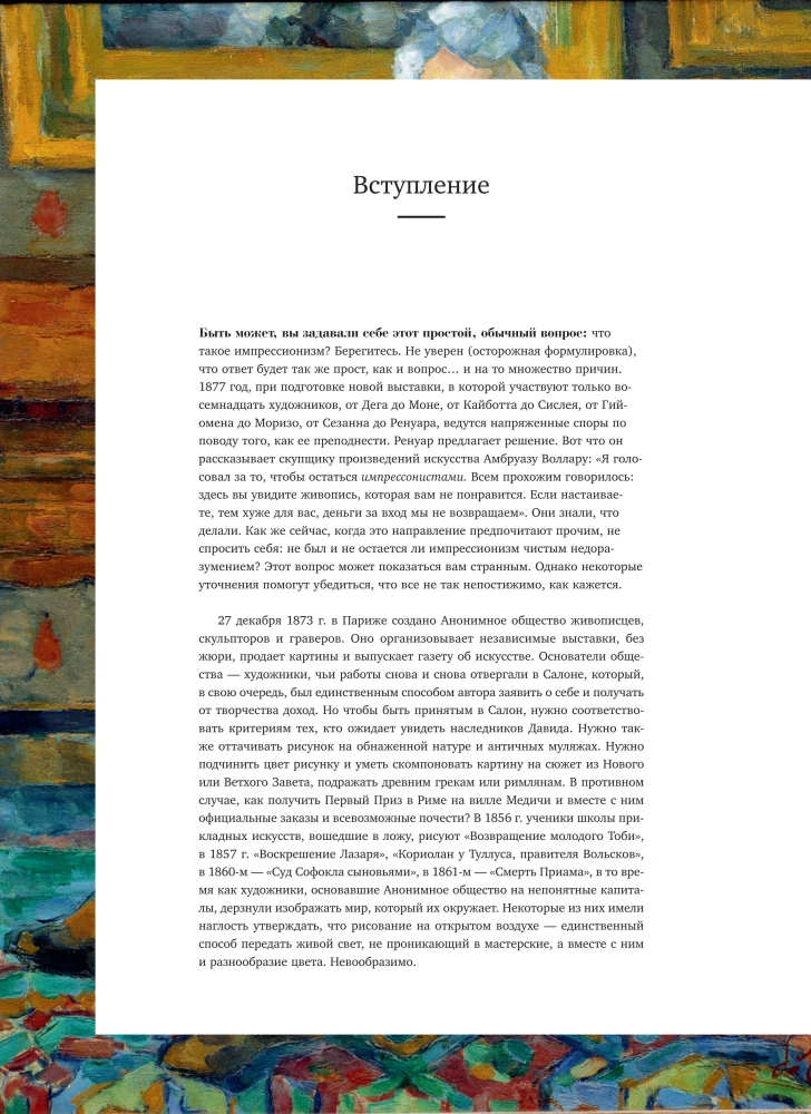 Шедевры импрессионизма. Картины, покорившие мир