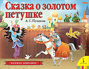 Grāmata-panorāma - Pasaka par zelta gaili