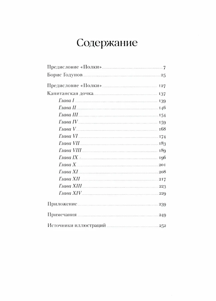 Борис Годунов. Капитанская дочка