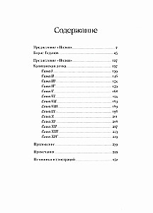 Борис Годунов. Капитанская дочка
