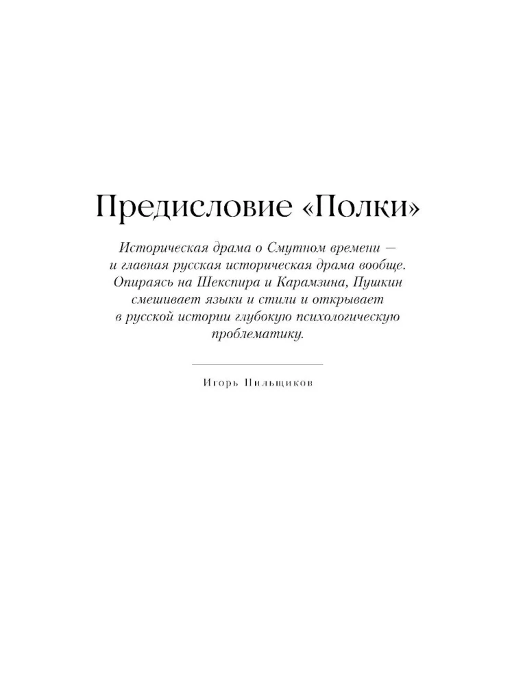 Борис Годунов. Капитанская дочка