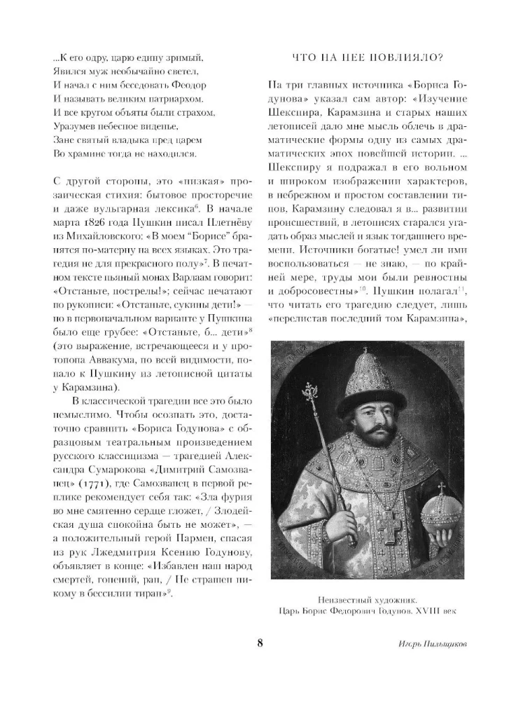 Борис Годунов. Капитанская дочка