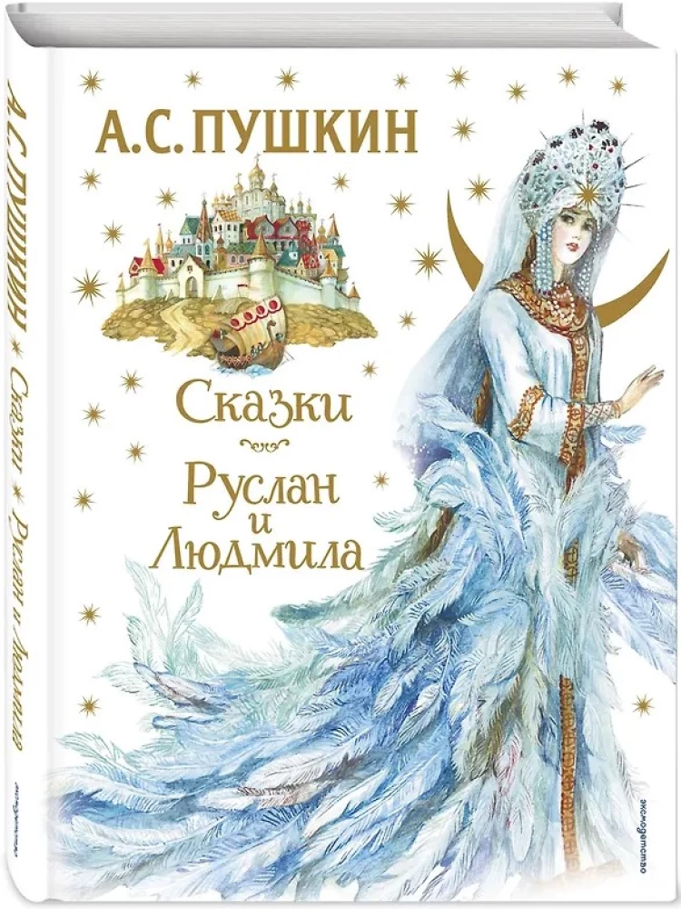 Сказки. Руслан и Людмила
