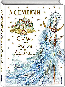 Сказки. Руслан и Людмила