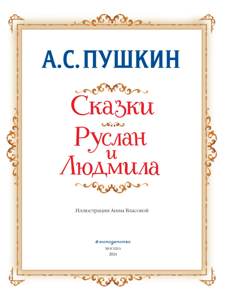 Сказки. Руслан и Людмила