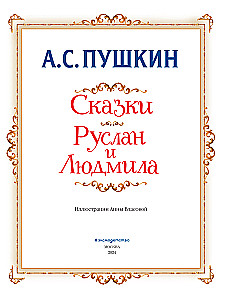 Сказки. Руслан и Людмила