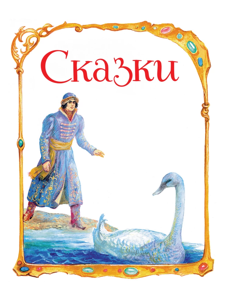 Сказки. Руслан и Людмила