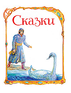 Сказки. Руслан и Людмила
