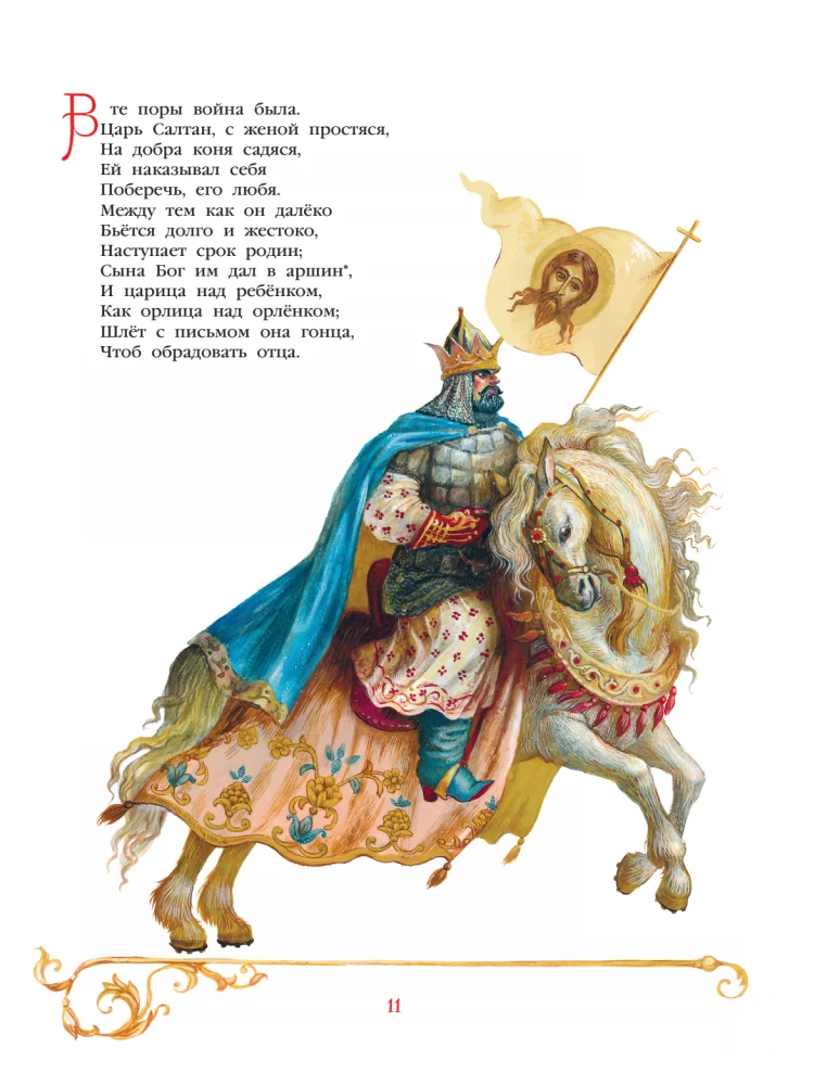 Сказки. Руслан и Людмила