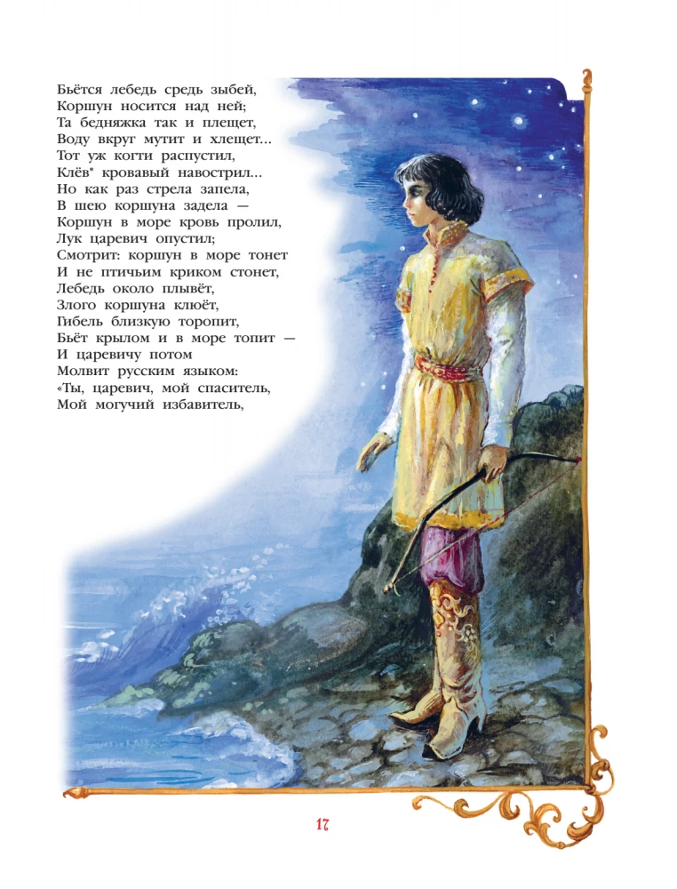 Сказки. Руслан и Людмила