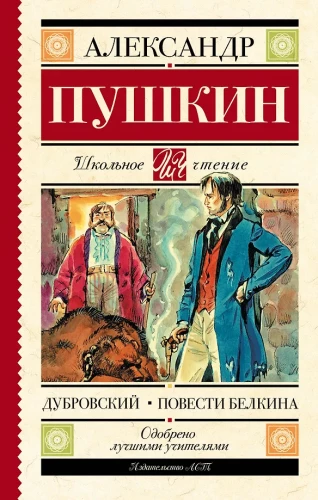 Dubrovsky. The Tales of Belkin