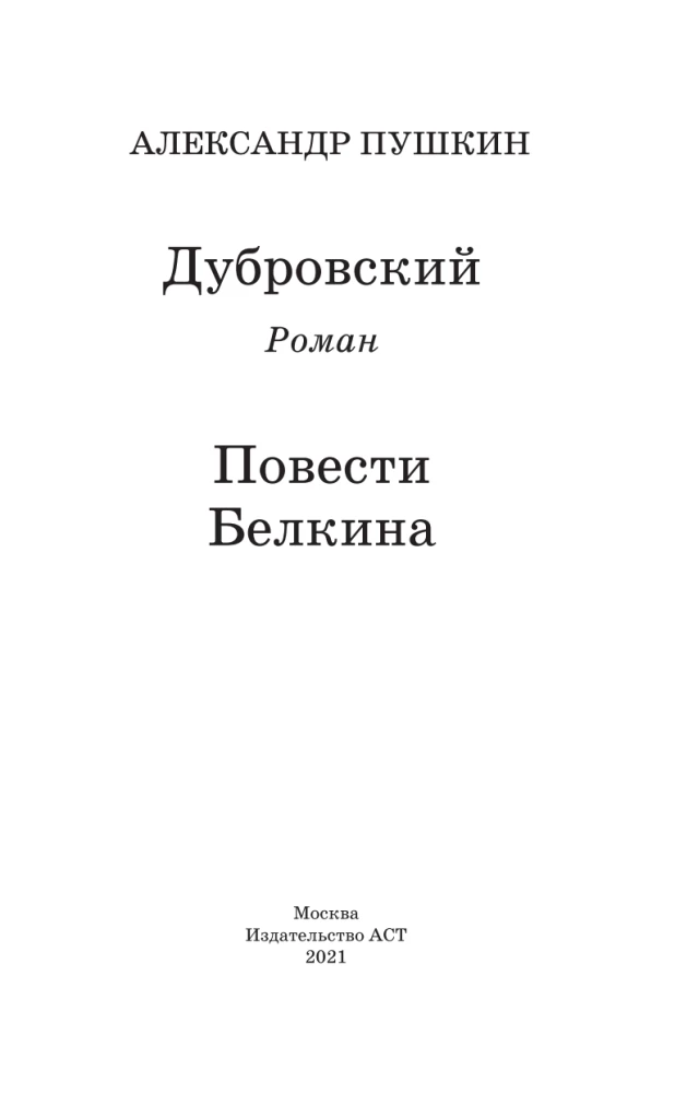 Dubrovsky. The Tales of Belkin
