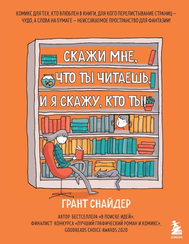 Powiedz mi, co czytasz, a powiem ci, kim jesteś! Komiks dla tych, którzy zakochali się w książkach.