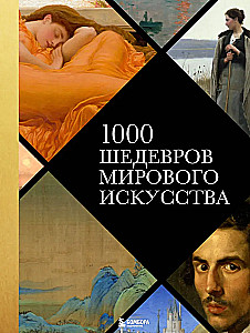 1000 Masterpieces of World Art