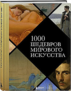1000 Masterpieces of World Art