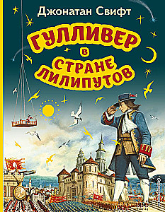 Gulliver im Land der Lilliputaner