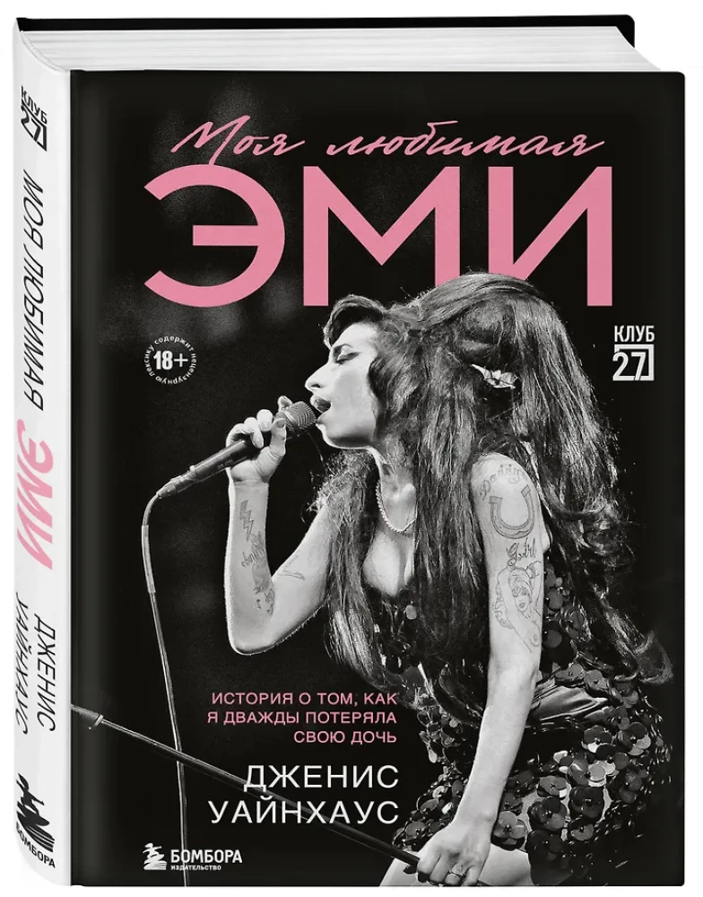 Моя любимая Эми. История о том, как я дважды потеряла свою дочь