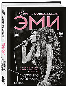 Моя любимая Эми. История о том, как я дважды потеряла свою дочь