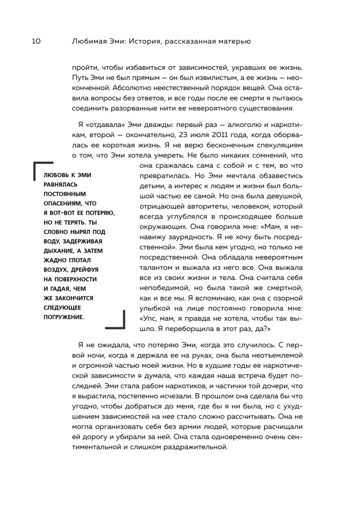 Моя любимая Эми. История о том, как я дважды потеряла свою дочь