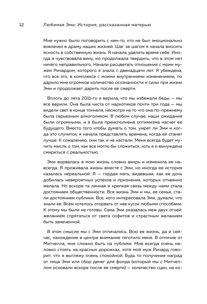 Моя любимая Эми. История о том, как я дважды потеряла свою дочь