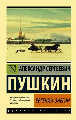 Eugene Onegin (Boris Godunov. Little Tragedies)