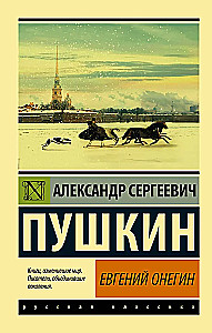 Eugene Onegin (Boris Godunov. Little Tragedies)