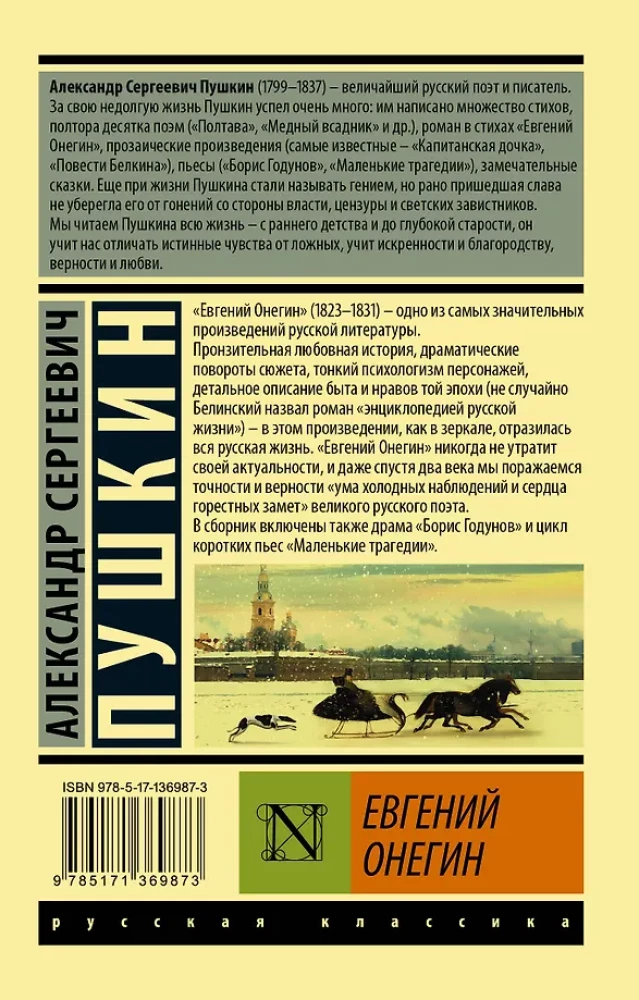 Eugene Onegin (Boris Godunov. Little Tragedies)