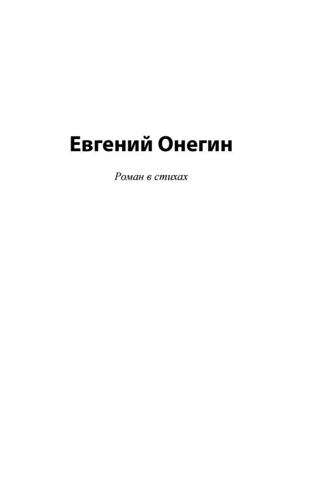 Eugene Onegin (Boris Godunov. Little Tragedies)