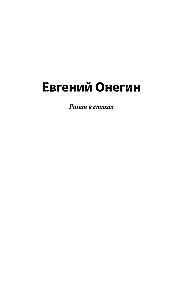 Eugene Onegin (Boris Godunov. Little Tragedies)
