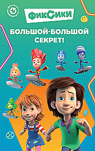 Фиксики. Большой-большой секрет!