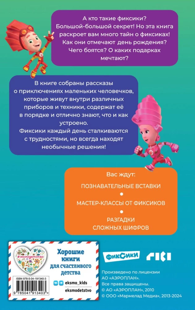 Фиксики. Большой-большой секрет!