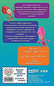 Фиксики. Большой-большой секрет!