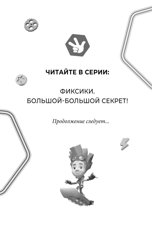 Фиксики. Большой-большой секрет!