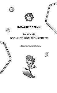 Фиксики. Большой-большой секрет!