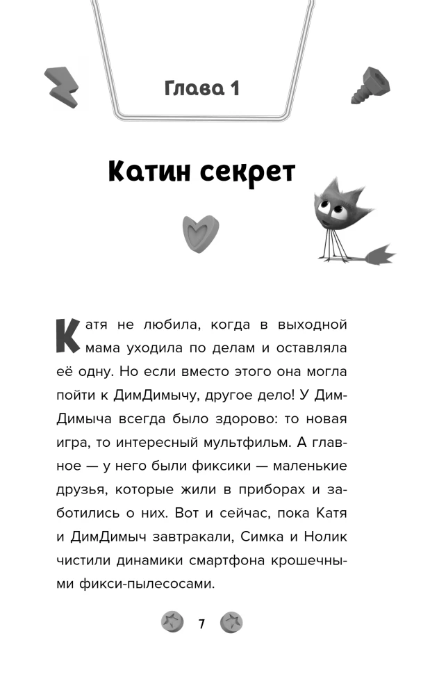 Фиксики. Большой-большой секрет!