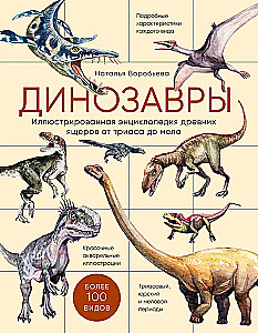 Dinozaurai. Iliustruota senovinių driežų enciklopedija nuo triaso iki kreidos