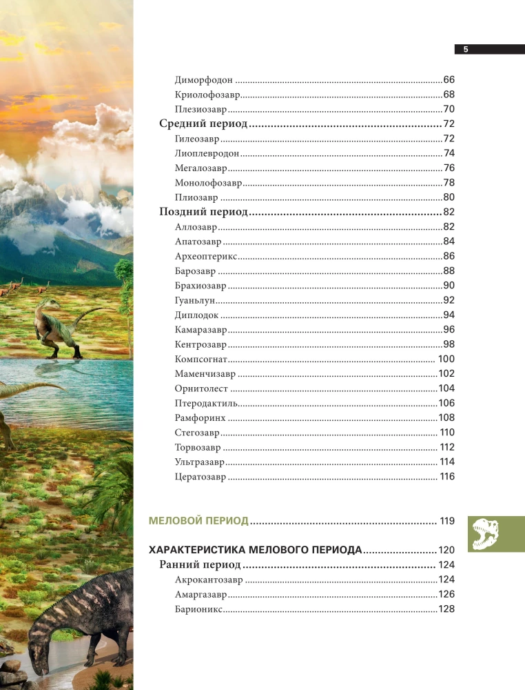 Dinozaurai. Iliustruota senovinių driežų enciklopedija nuo triaso iki kreidos
