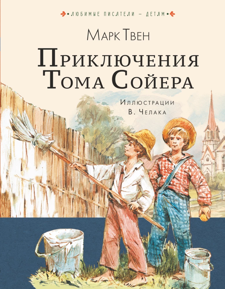 Przygody Tomka Sawyera