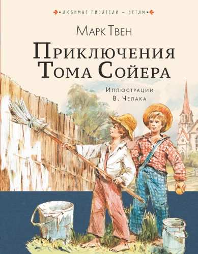 Die Abenteuer von Tom Sawyer