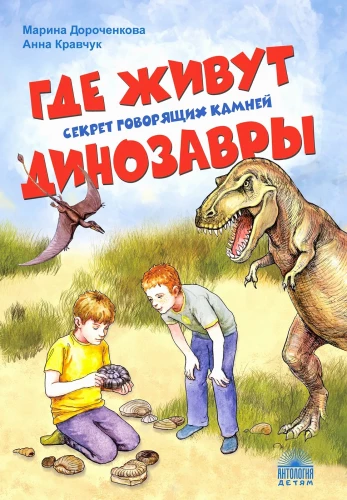 Gdzie żyją dinozaury. Sekret mówiących kamieni