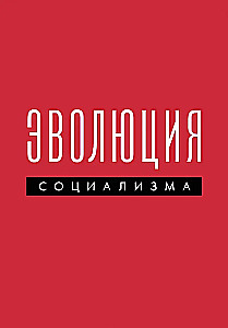Эволюция социализма