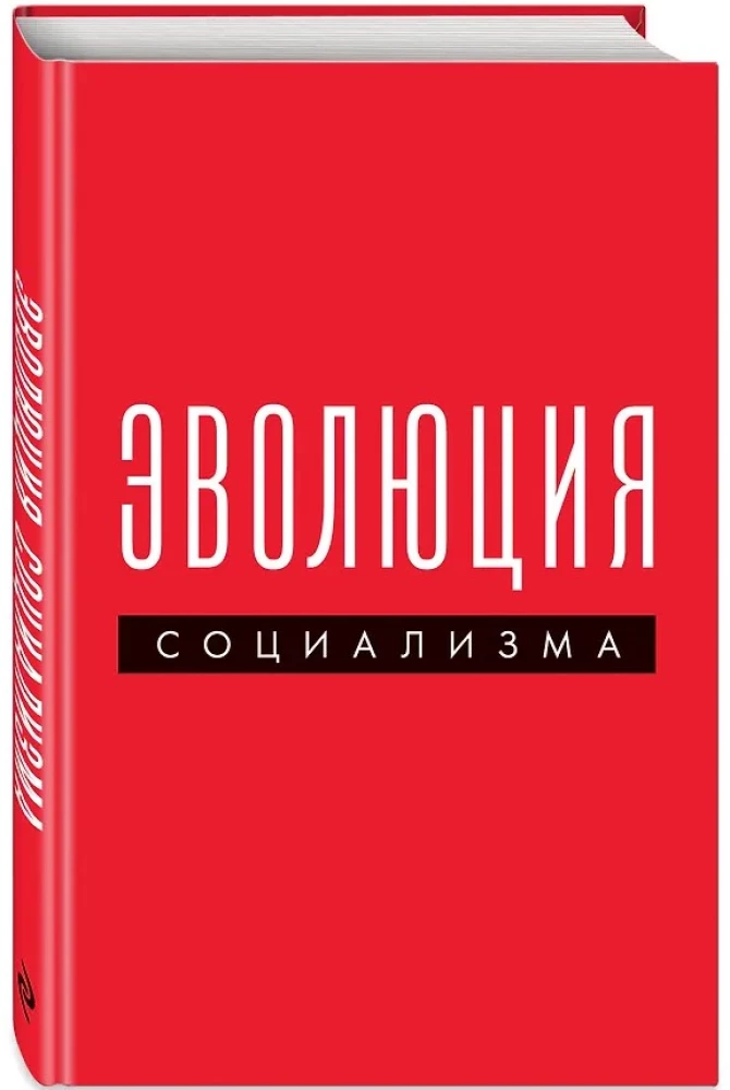 Эволюция социализма