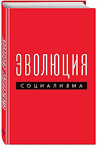 Эволюция социализма
