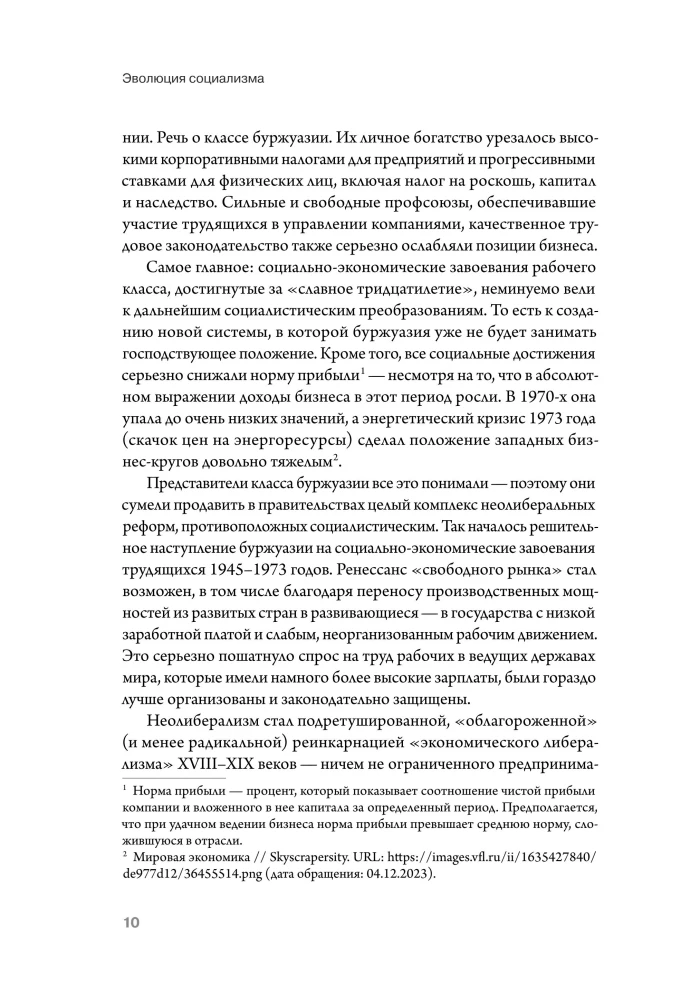 Эволюция социализма