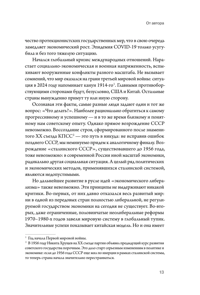 Эволюция социализма