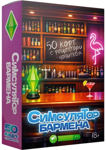 Bāra simulators. 50 kartes ar dzērienu receptēm