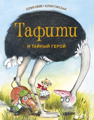 Tafiti und der geheime Held