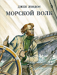 Jūros vilkas