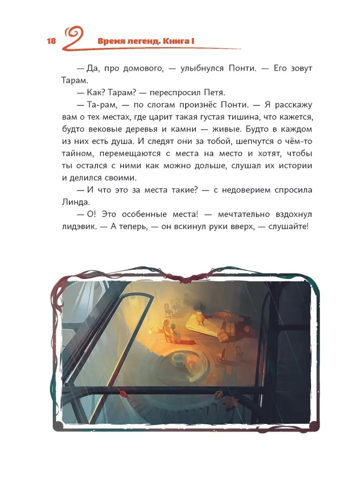 Время легенд. Книга 1