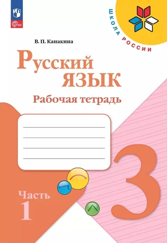 Russian Language. Grade 3. Workbook. In 2 Parts. Part 1